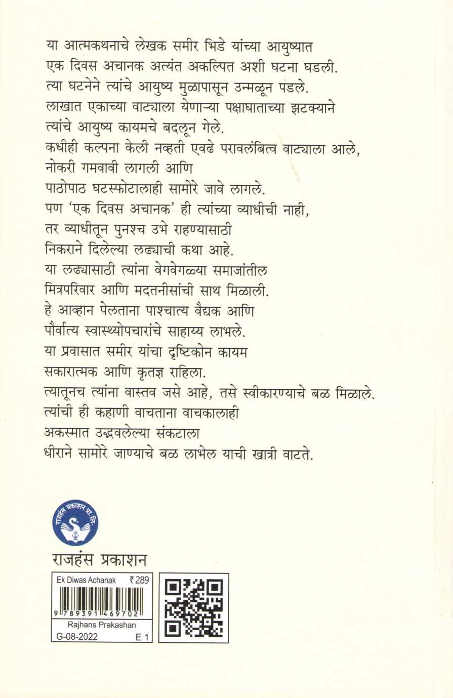 Ek Divas Achanak ( एक दिवस अचानक ) by Sameer Bhide ( समीर भिडे )