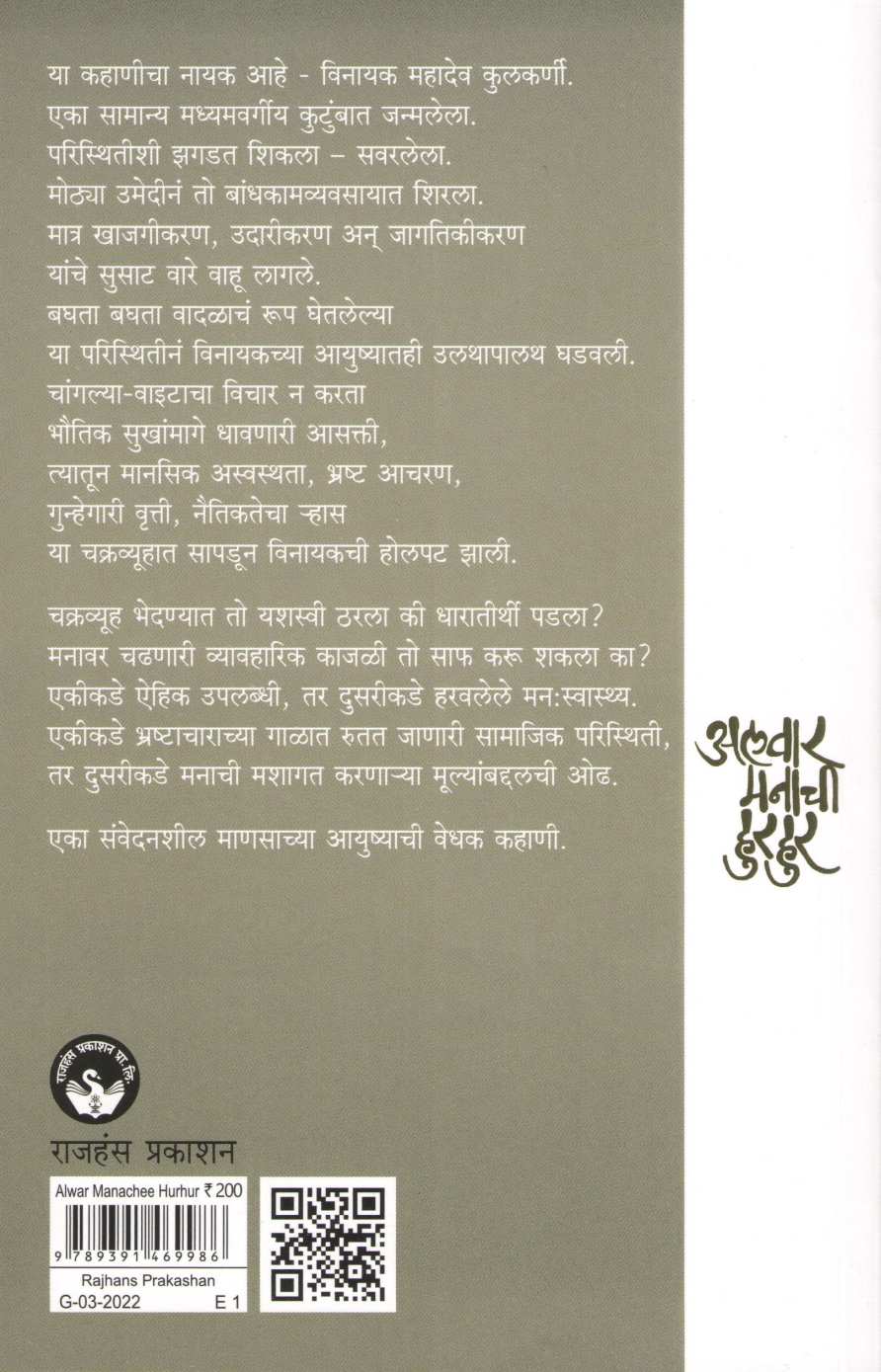 Alawar Manachi Hurhur ( अलवार मनाची हुरहूर ) by Rajiv Shastri ( राजीव शास्त्री )