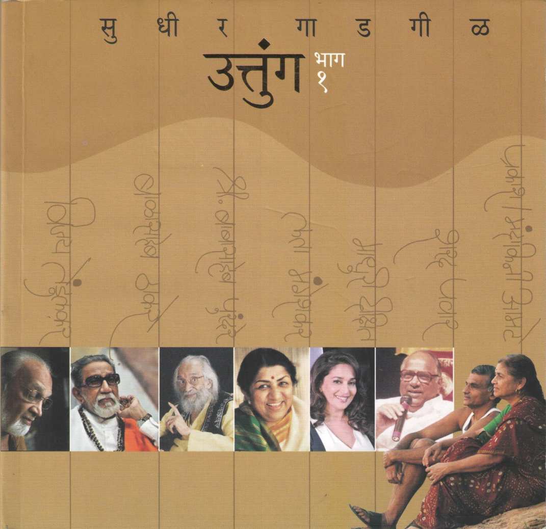 Uttunga : Part 1 ( उत्तुंग : भाग १ ) by Sudhir Gadagil ( सुधीर गाडगीळ )