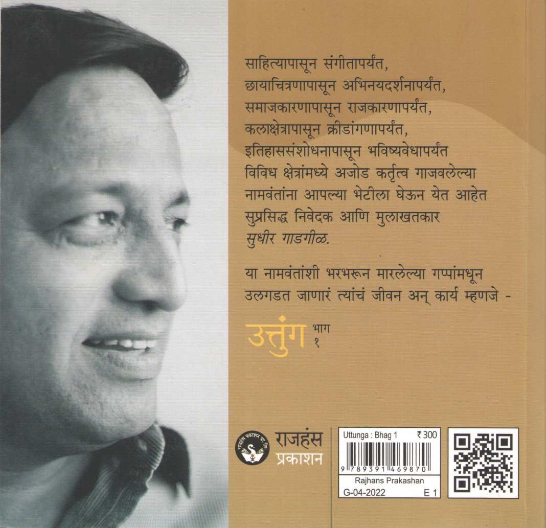 Uttunga : Part 1 ( उत्तुंग : भाग १ ) by Sudhir Gadagil ( सुधीर गाडगीळ )