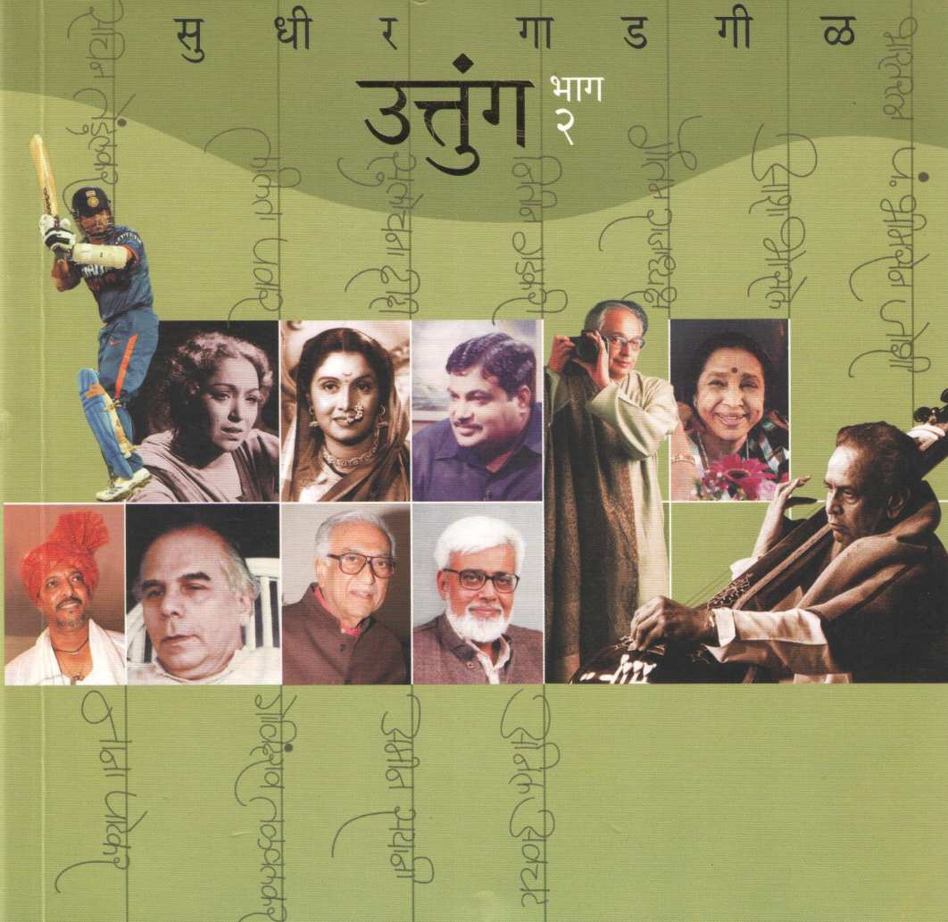 Uttunga : Part 2 ( उत्तुंग : भाग २ ) by Sudhir Gadagil ( सुधीर गाडगीळ )