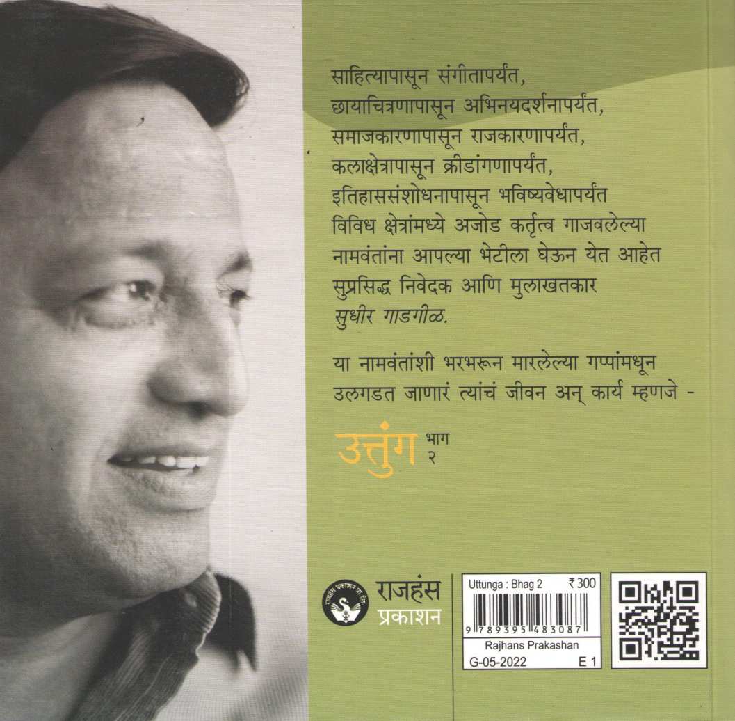 Uttunga : Part 2 ( उत्तुंग : भाग २ ) by Sudhir Gadagil ( सुधीर गाडगीळ )
