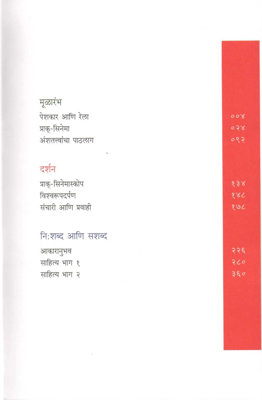 Prak - Cinema ( प्राक - सिनेमा by Arun Khopkar ( अरुण खोपकर )