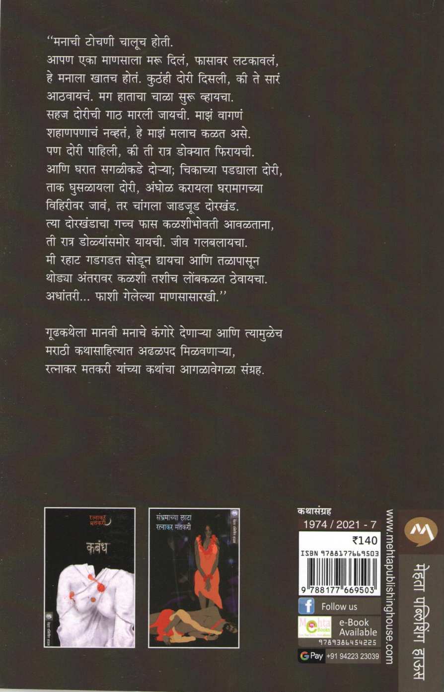 Phashi Bakhal ( फाशी बखळ ) by Ratnakar Matkari ( रत्नाकर मतकरी )