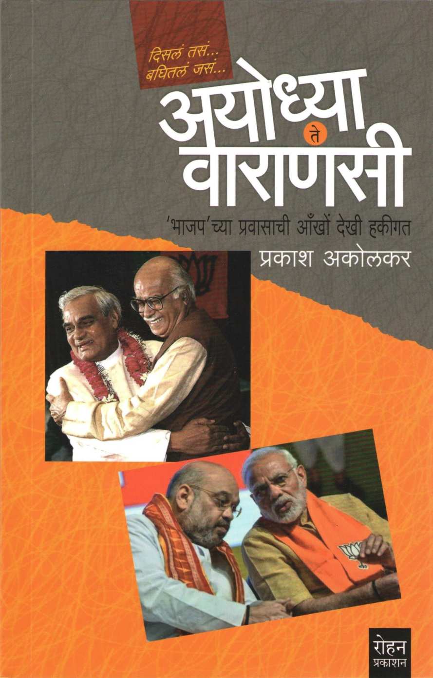 Ayodhya Te Varanasi ( अयोध्या ते वाराणसी ) by Prakash Akolkar ( प्रकाश अकोलकर )