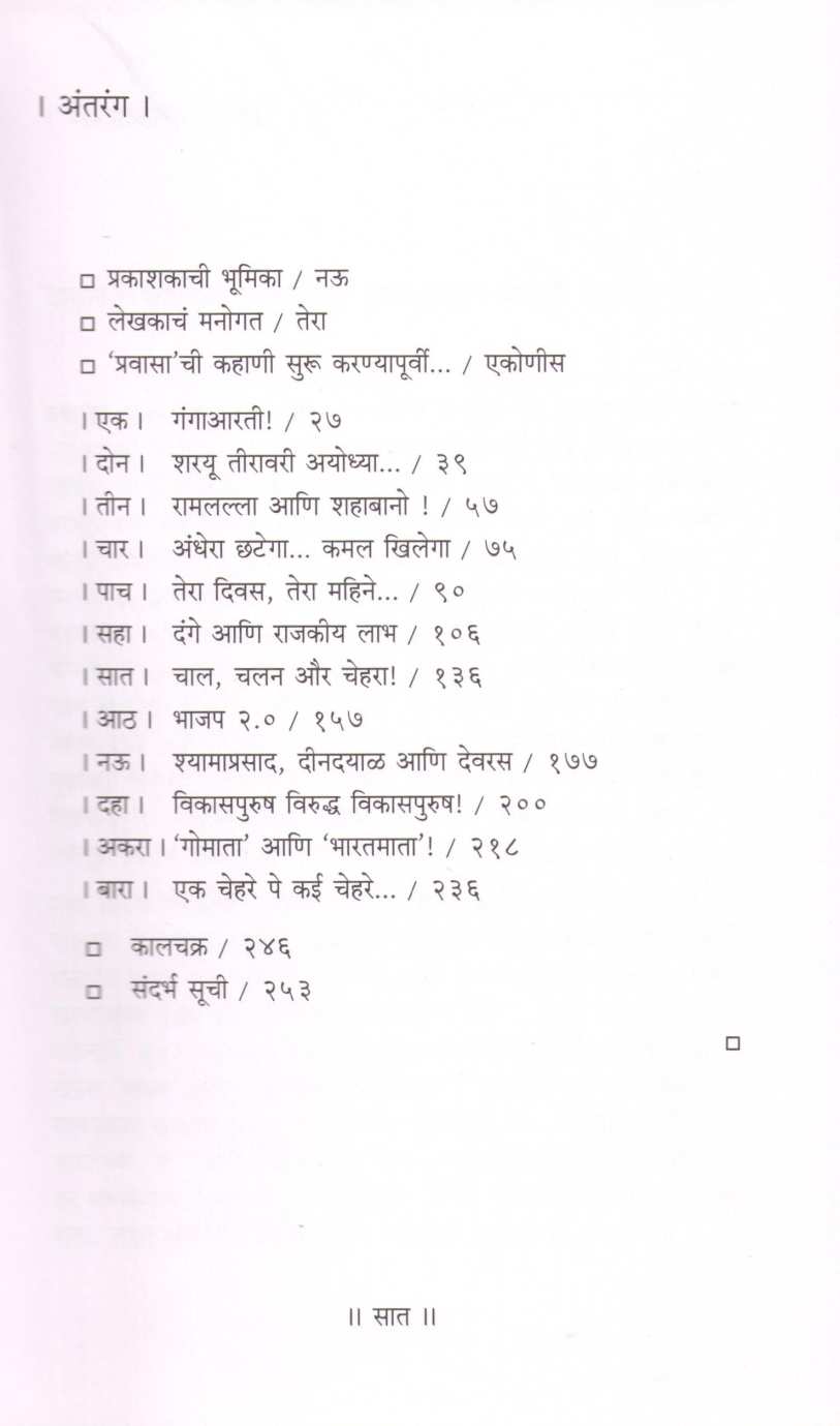 Ayodhya Te Varanasi ( अयोध्या ते वाराणसी ) by Prakash Akolkar ( प्रकाश अकोलकर )