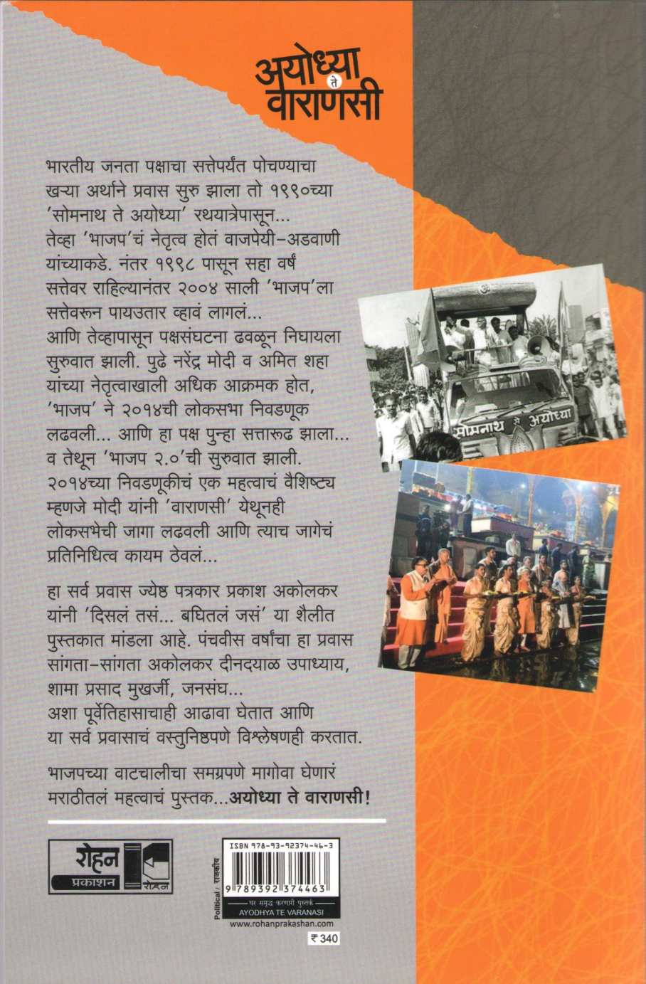 Ayodhya Te Varanasi ( अयोध्या ते वाराणसी ) by Prakash Akolkar ( प्रकाश अकोलकर )