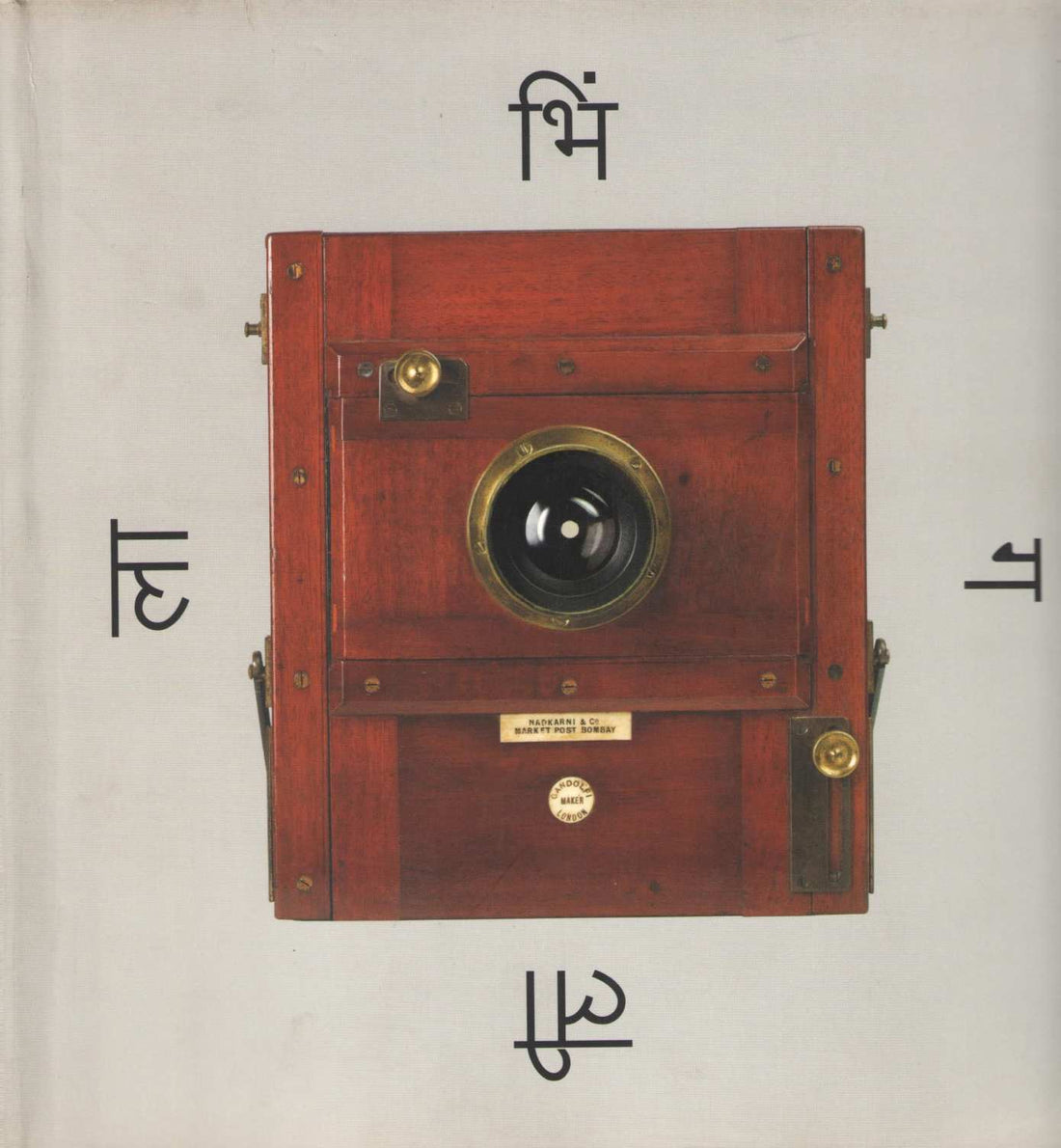 Bhingleela ( भिंगलीला by Satish Paknikar ( सतीश पाकणीकर )