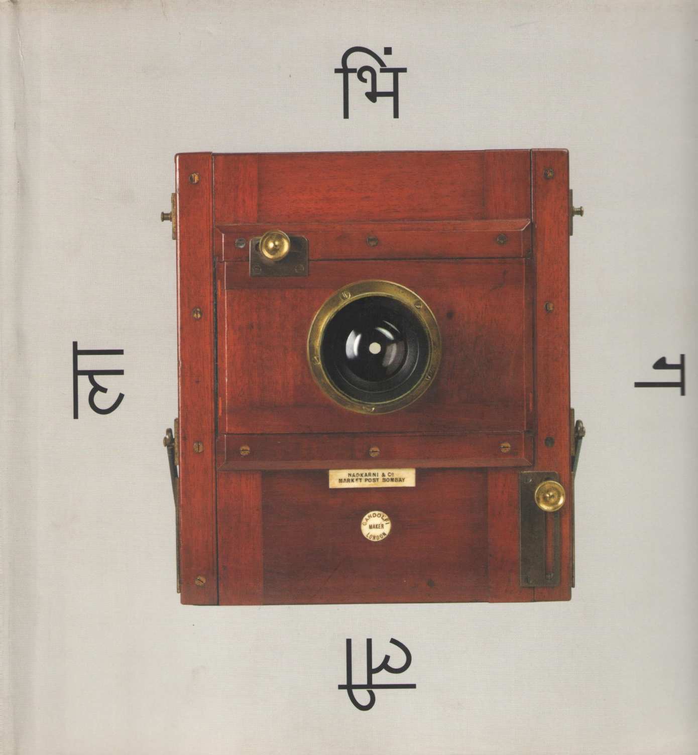 Bhingleela ( भिंगलीला by Satish Paknikar ( सतीश पाकणीकर )