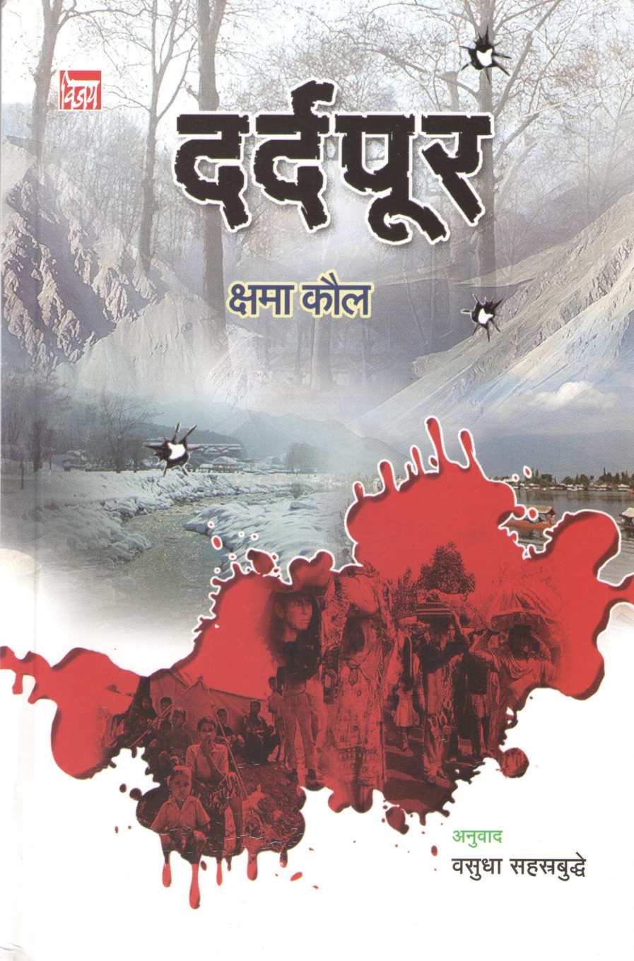 Dardpur ( दर्दपूर ) by Kshama Kaul ( क्षमा कौल )