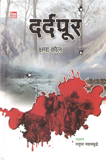 Dardpur ( दर्दपूर ) by Kshama Kaul ( क्षमा कौल )