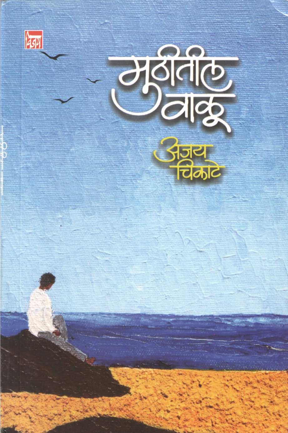 Muthitil Valu ( मुठीतील वाळू ) by Ajay Chikate ( अजय चिकाटे )