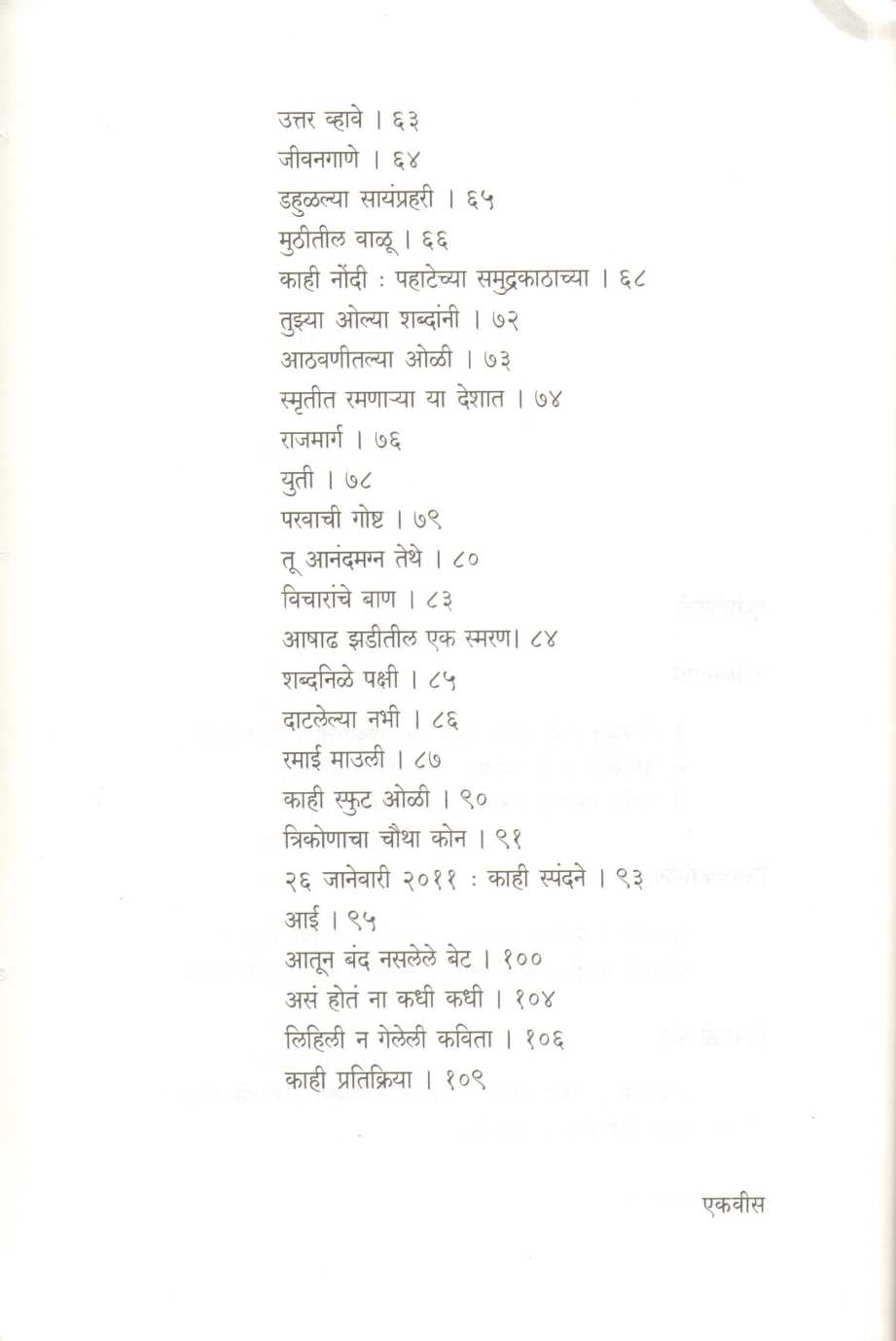 Muthitil Valu ( मुठीतील वाळू ) by Ajay Chikate ( अजय चिकाटे )