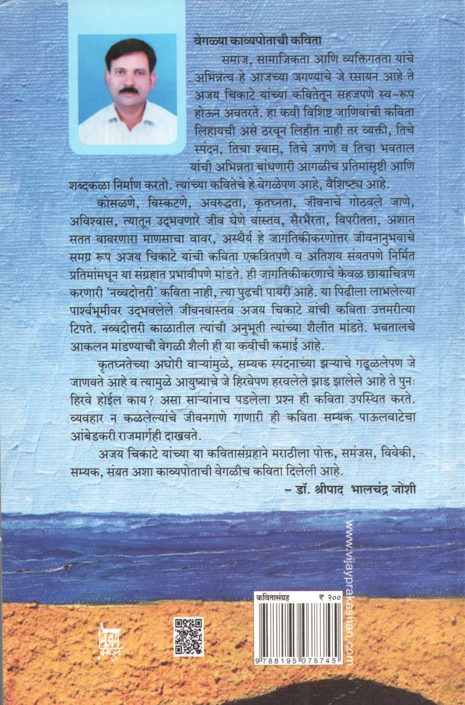 Muthitil Valu ( मुठीतील वाळू ) by Ajay Chikate ( अजय चिकाटे )