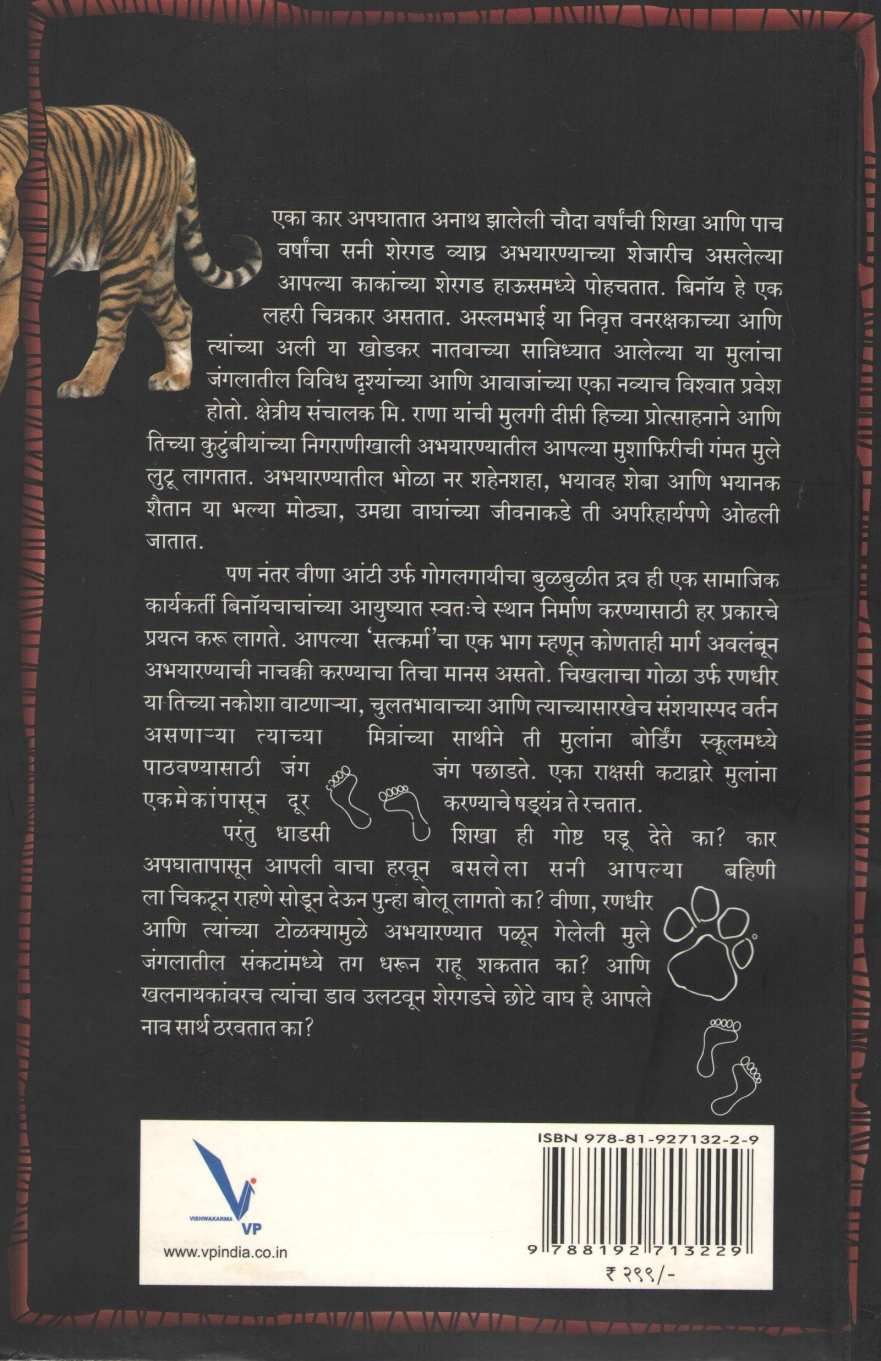 The Small Tigers of Shergarh ( द स्मॉल टायगर्स ऑफ शेरगड ) by Ranjeet Lal ( रणजित लाल )