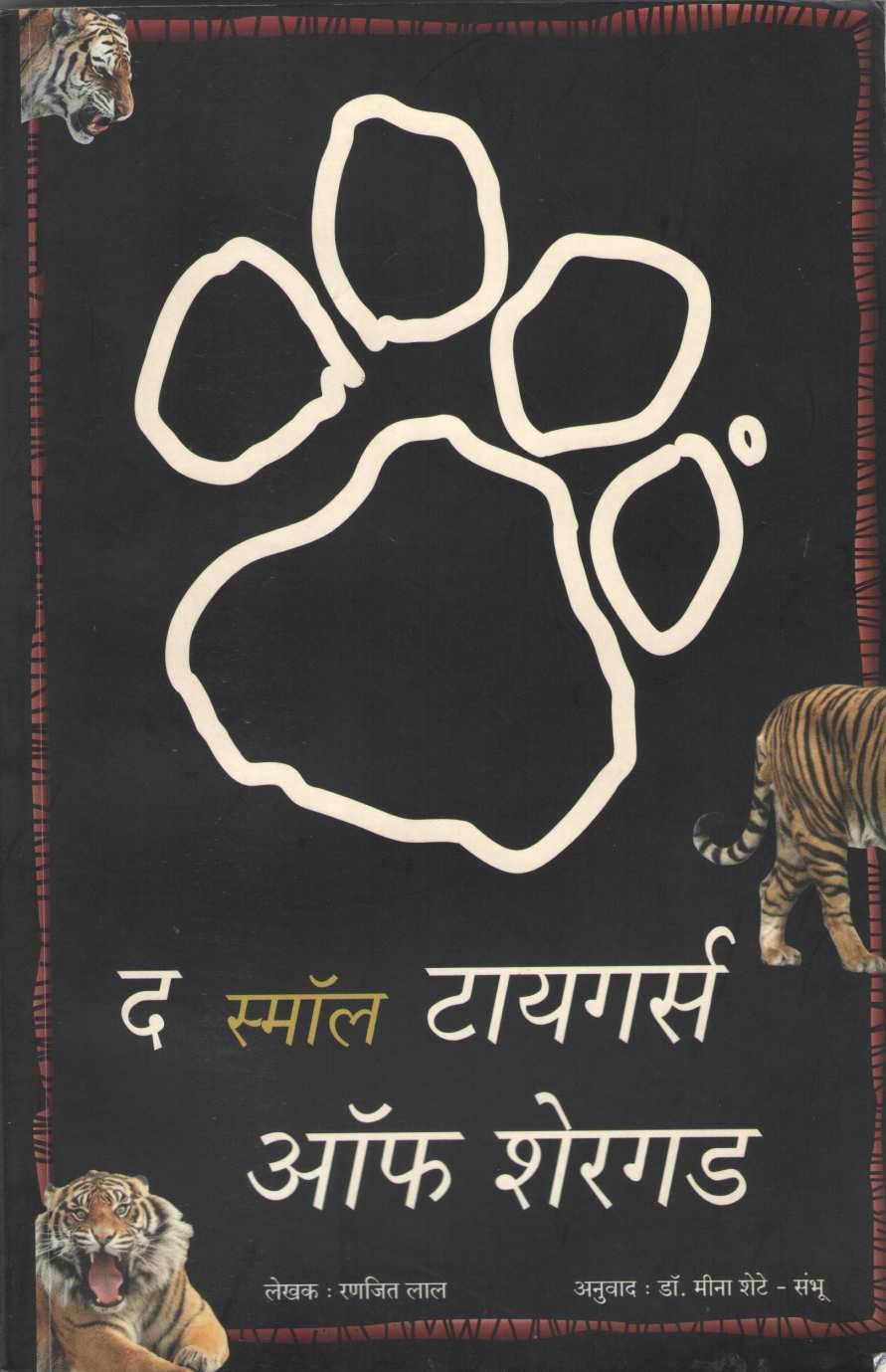 The Small Tigers of Shergarh ( द स्मॉल टायगर्स ऑफ शेरगड ) by Ranjeet Lal ( रणजित लाल )
