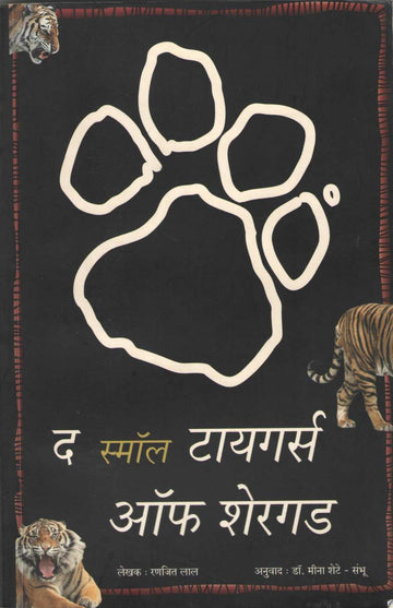 The Small Tigers of Shergarh ( द स्मॉल टायगर्स ऑफ शेरगड ) by Ranjeet Lal ( रणजित लाल )