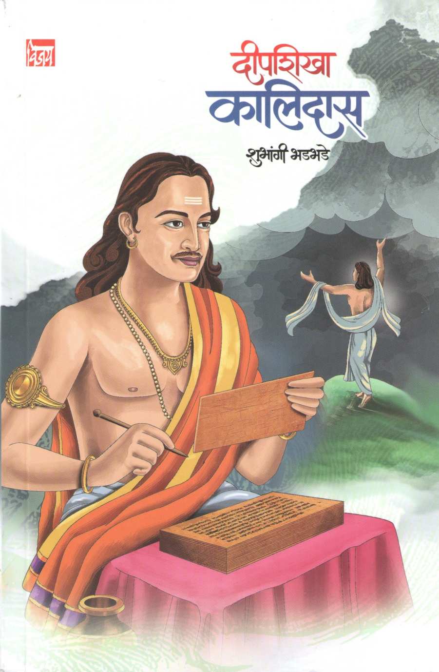 Deepshikha Kalidas ( दीपशिखा कालिदास ) by Shubhangi Bhadbhade ( शुभांगी भडभडे )