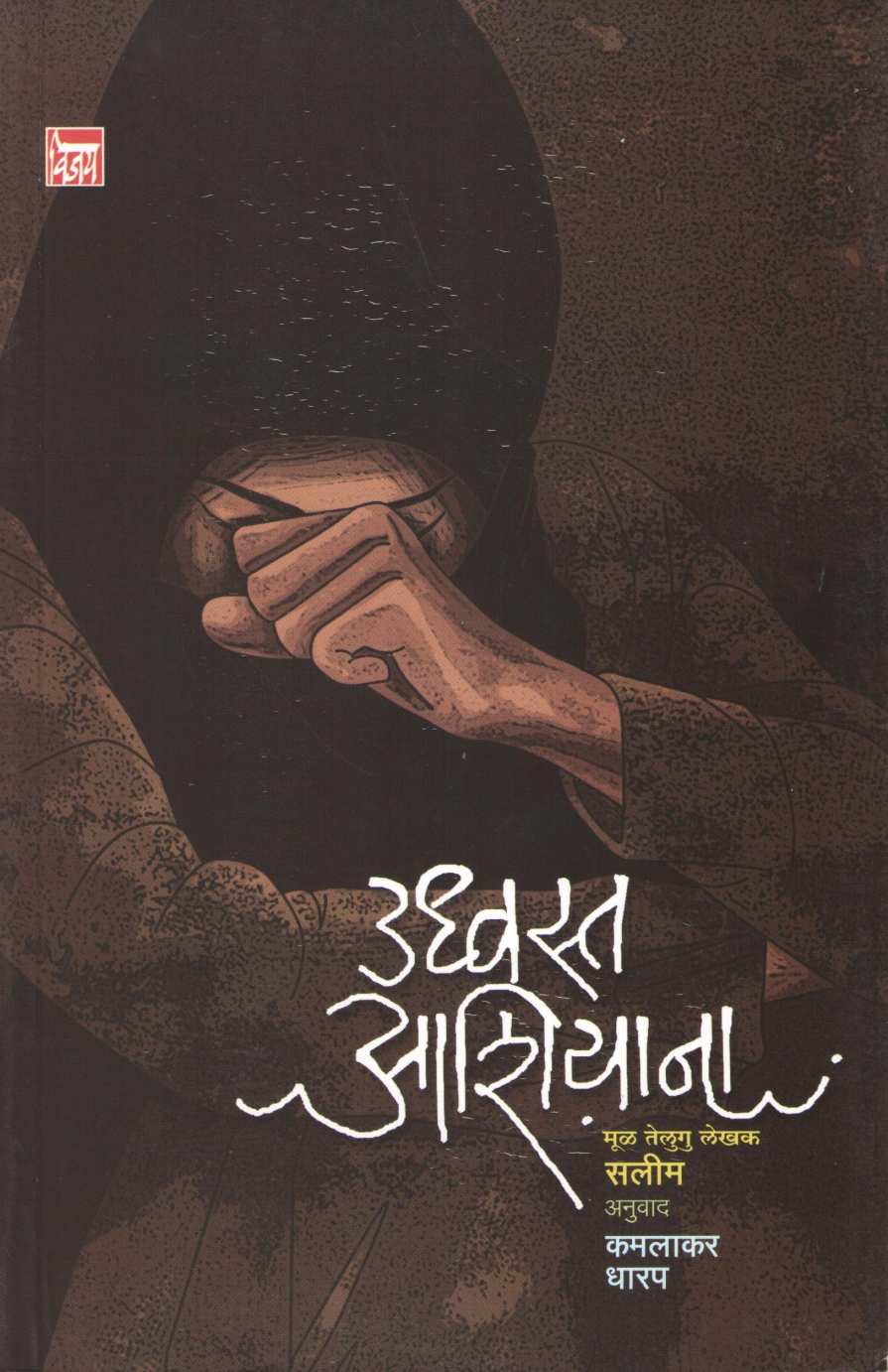 Udhvasta Ashiyana ( उध्वस्त आशियाना ) by Salim ( सलीम )