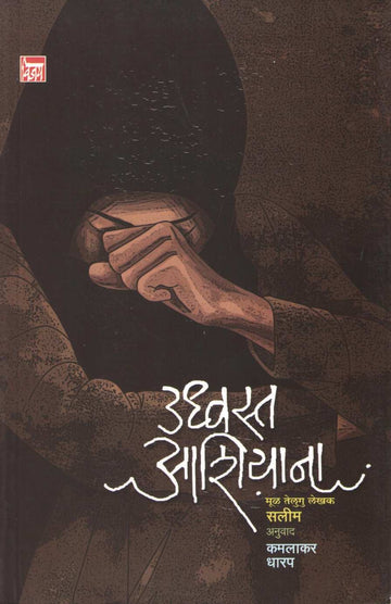 Udhvasta Ashiyana ( उध्वस्त आशियाना ) by Salim ( सलीम )