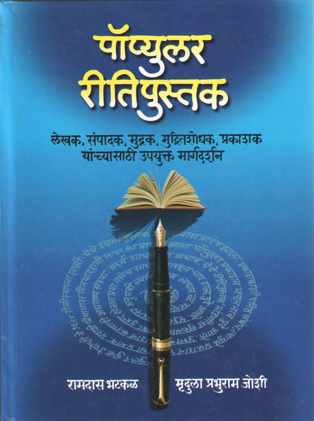 Popular Ritipustak ( पॉप्युलर रितिपुस्तक ) by Ramdas Bhatkal ( रामदास भटकळ )