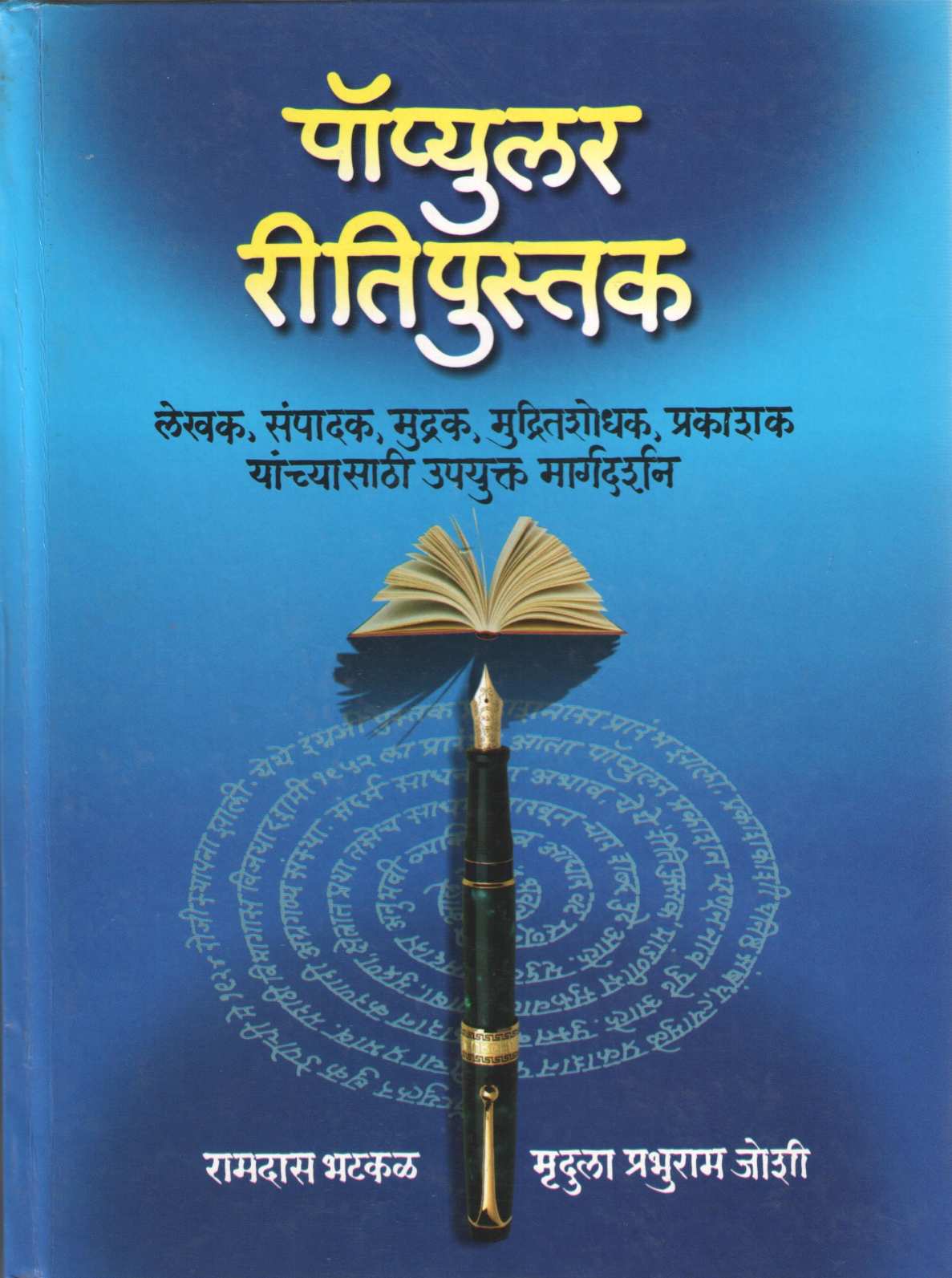 Popular Ritipustak ( पॉप्युलर रितिपुस्तक ) by Ramdas Bhatkal ( रामदास भटकळ )