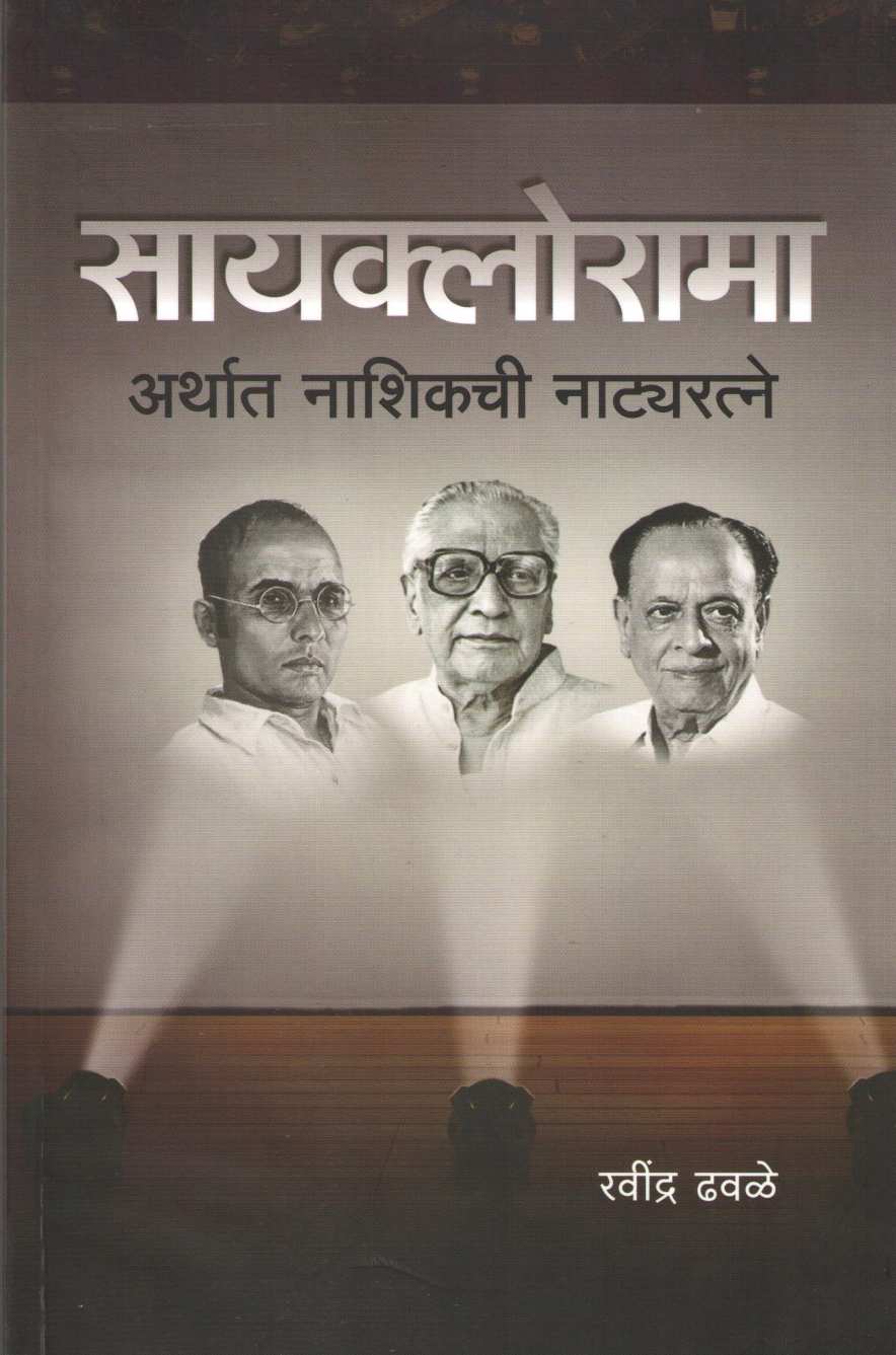 Cyclorama Arthat Nashikchi Natyaratne ( सायक्लोरामा अर्थात नाशिकची नाट्यरत्ने by Ravindra Dhwale ( रवींद्र ढवळे )