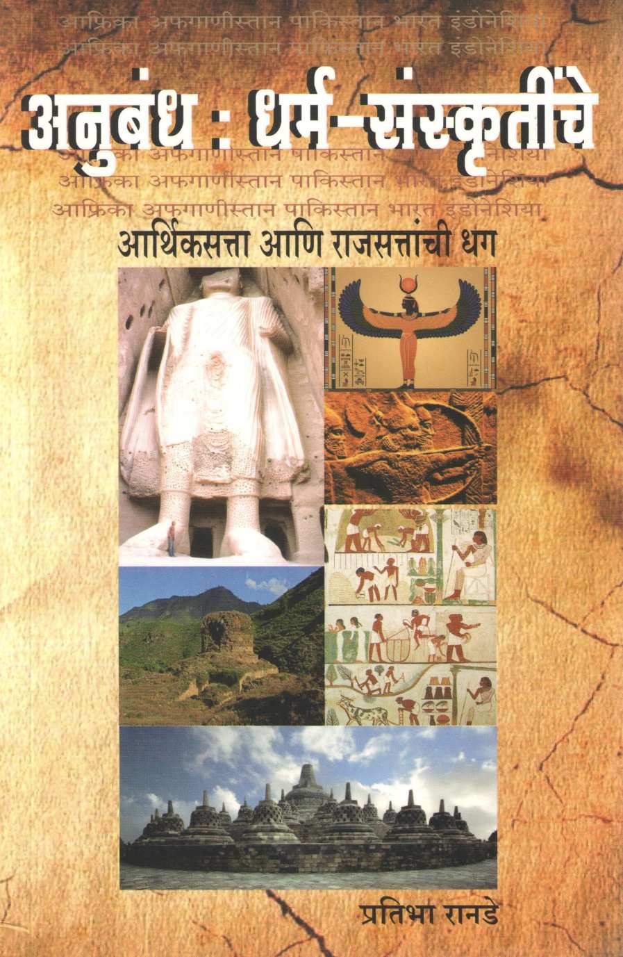 Anubandh Dharm Sanskrutinche ( अनुबंध : धर्म - संस्कृतींचे ) by Pratibha Ranade ( प्रतिभा रानडे )