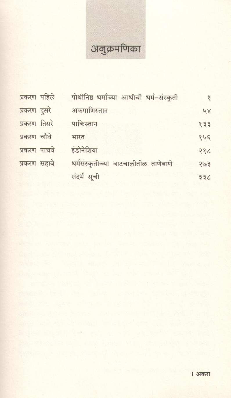 Anubandh Dharm Sanskrutinche ( अनुबंध : धर्म - संस्कृतींचे ) by Pratibha Ranade ( प्रतिभा रानडे )