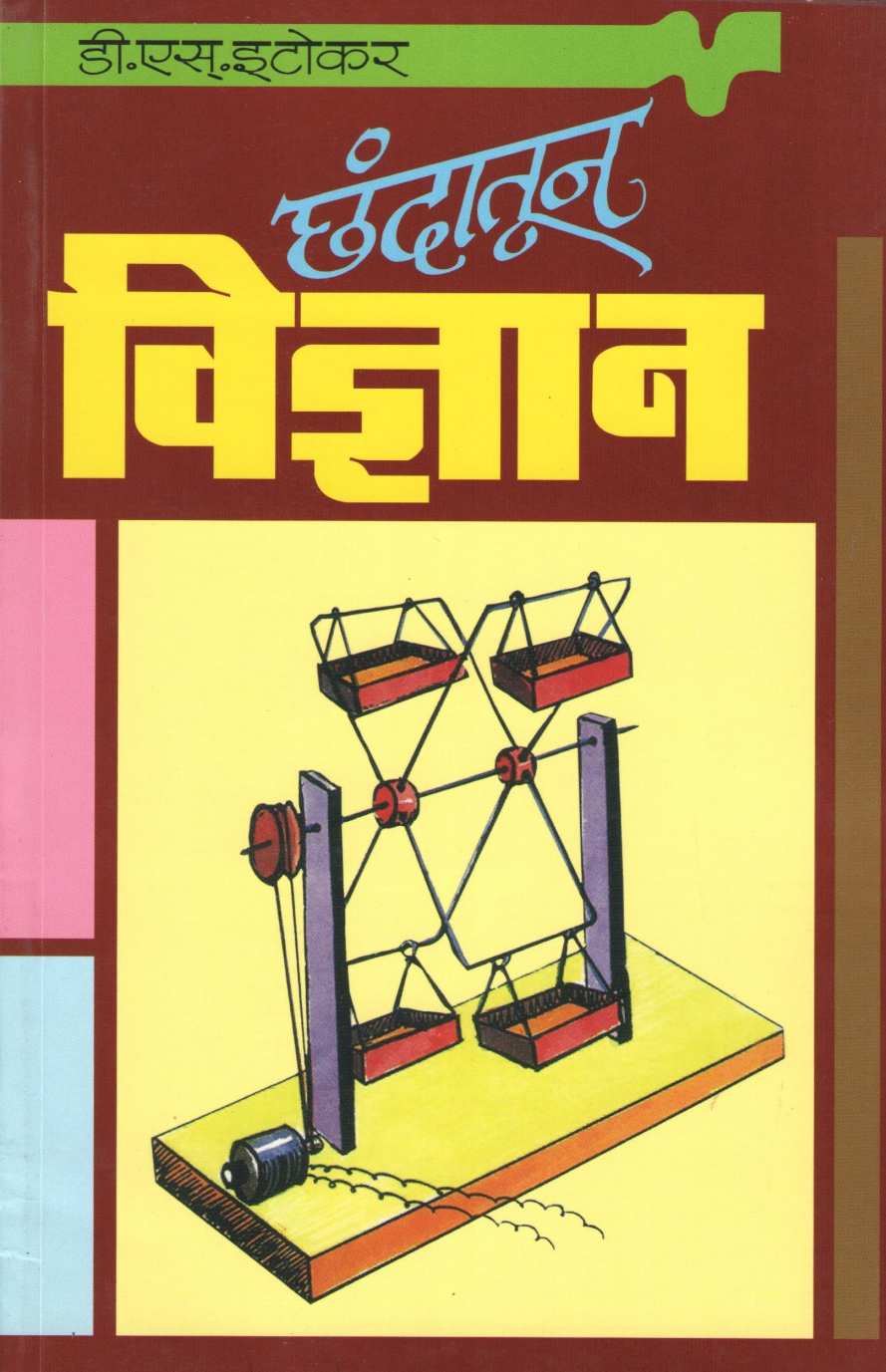 Chandatun Vidnyan ( छंदातून विज्ञान ) by D. S. Itokar ( डी. एस. इटोकर )