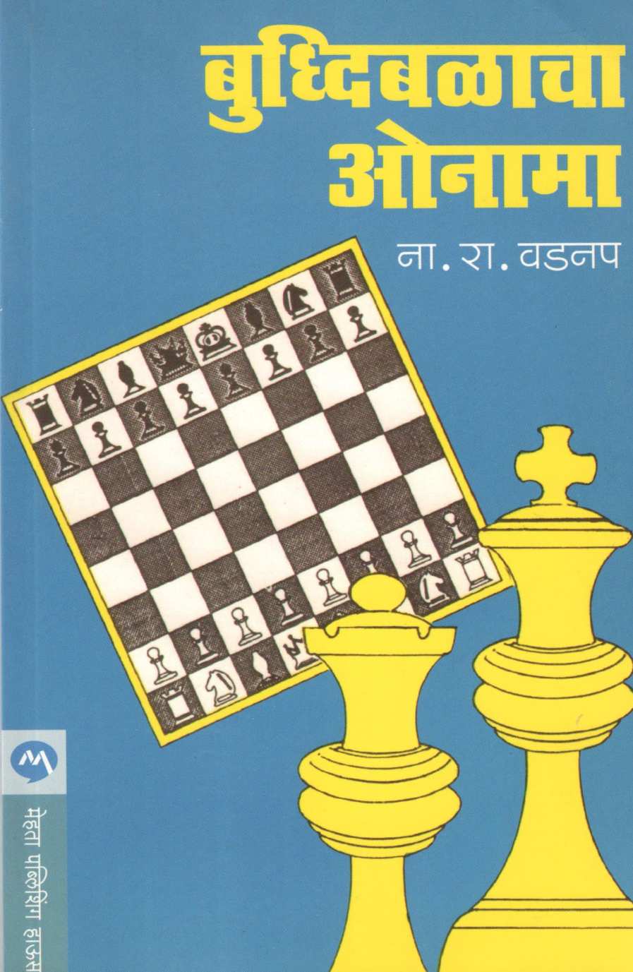 Buddhibalacha Onama ( बुध्दिबळाचा ओनामा ) by N. R. Vadnap ( ना. रा. वडनप )
