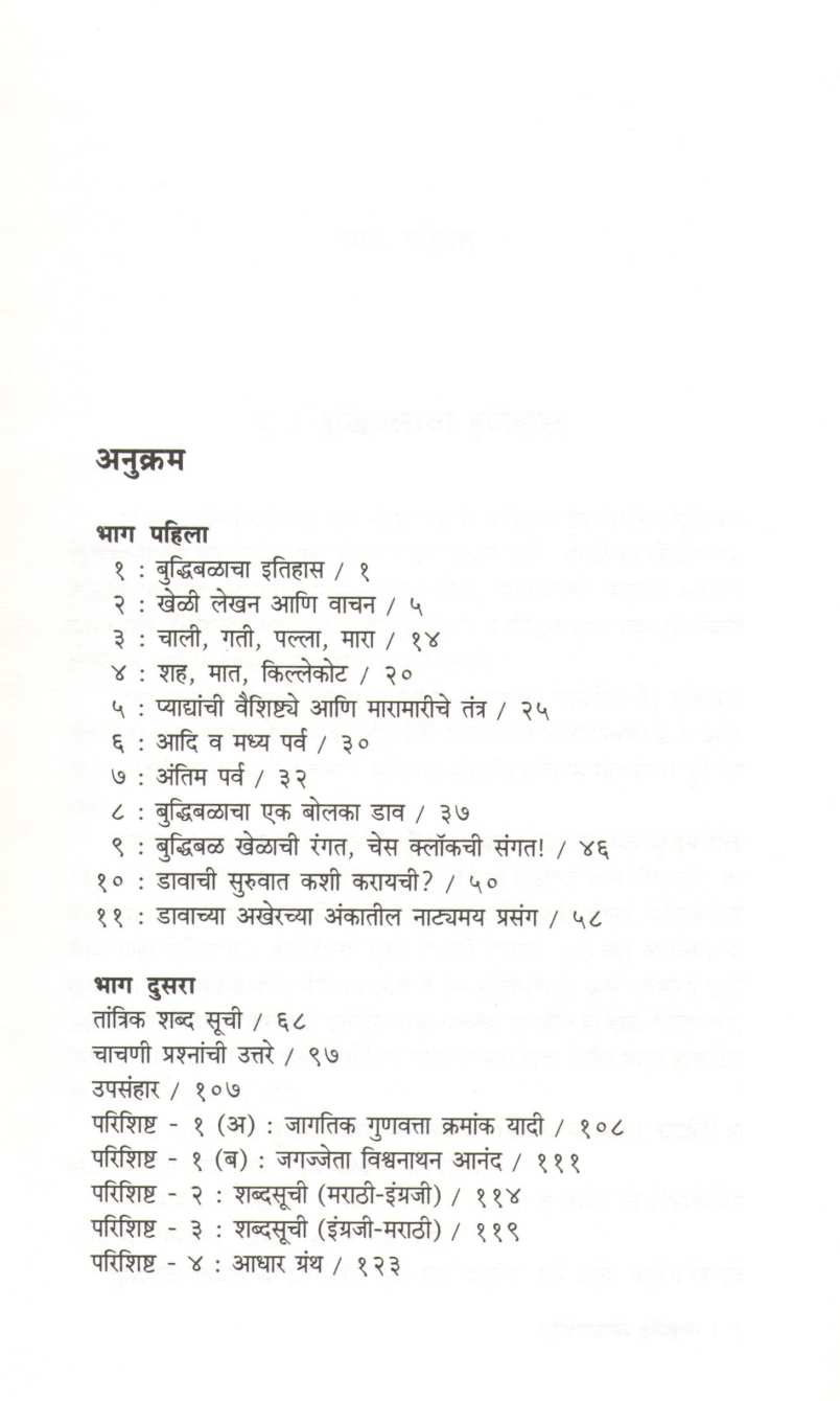 Buddhibalacha Onama ( बुध्दिबळाचा ओनामा ) by N. R. Vadnap ( ना. रा. वडनप )