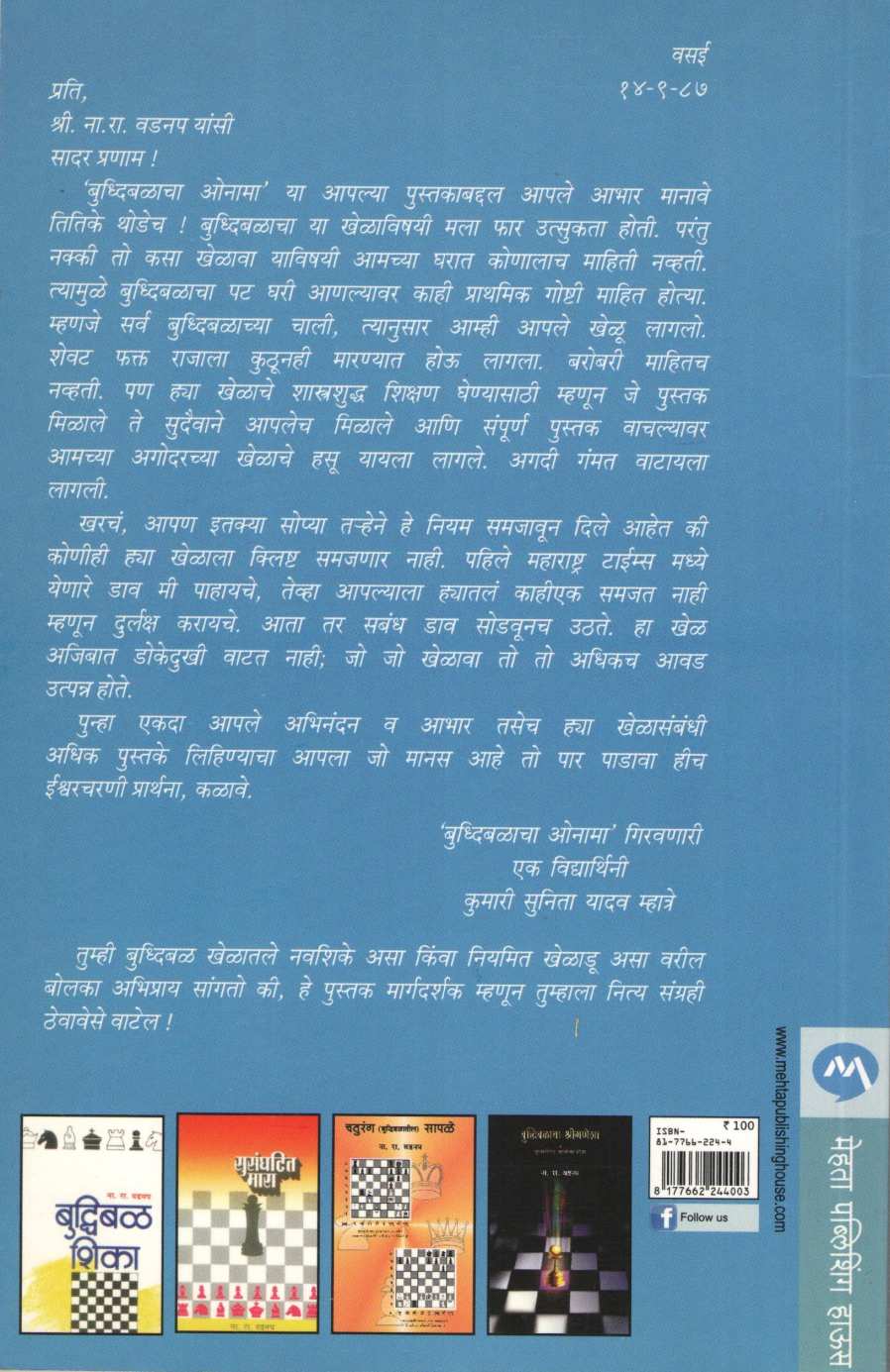 Buddhibalacha Onama ( बुध्दिबळाचा ओनामा ) by N. R. Vadnap ( ना. रा. वडनप )