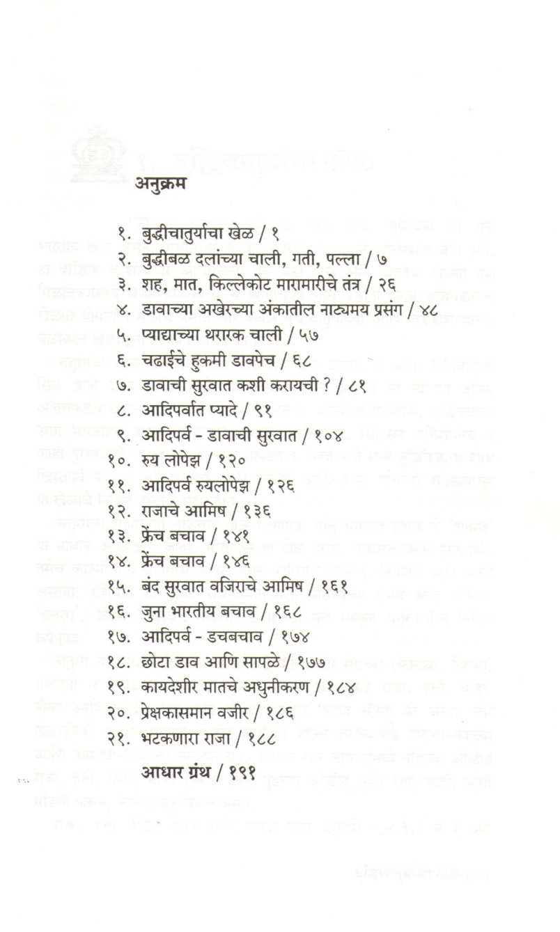 Buddhibal Shika ( बुद्धिबळ शिका ) by N. R. Vadnap ( ना. रा. वडनप )