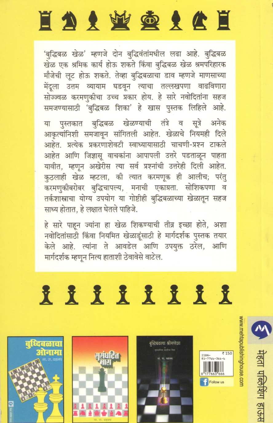 Buddhibal Shika ( बुद्धिबळ शिका ) by N. R. Vadnap ( ना. रा. वडनप )