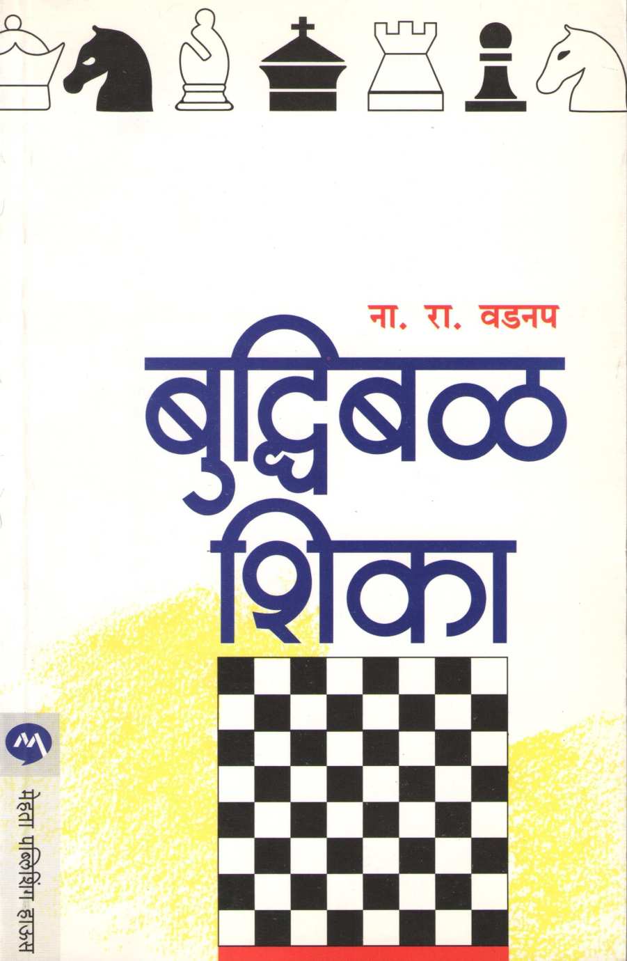 Buddhibal Shika ( बुद्धिबळ शिका ) by N. R. Vadnap ( ना. रा. वडनप )