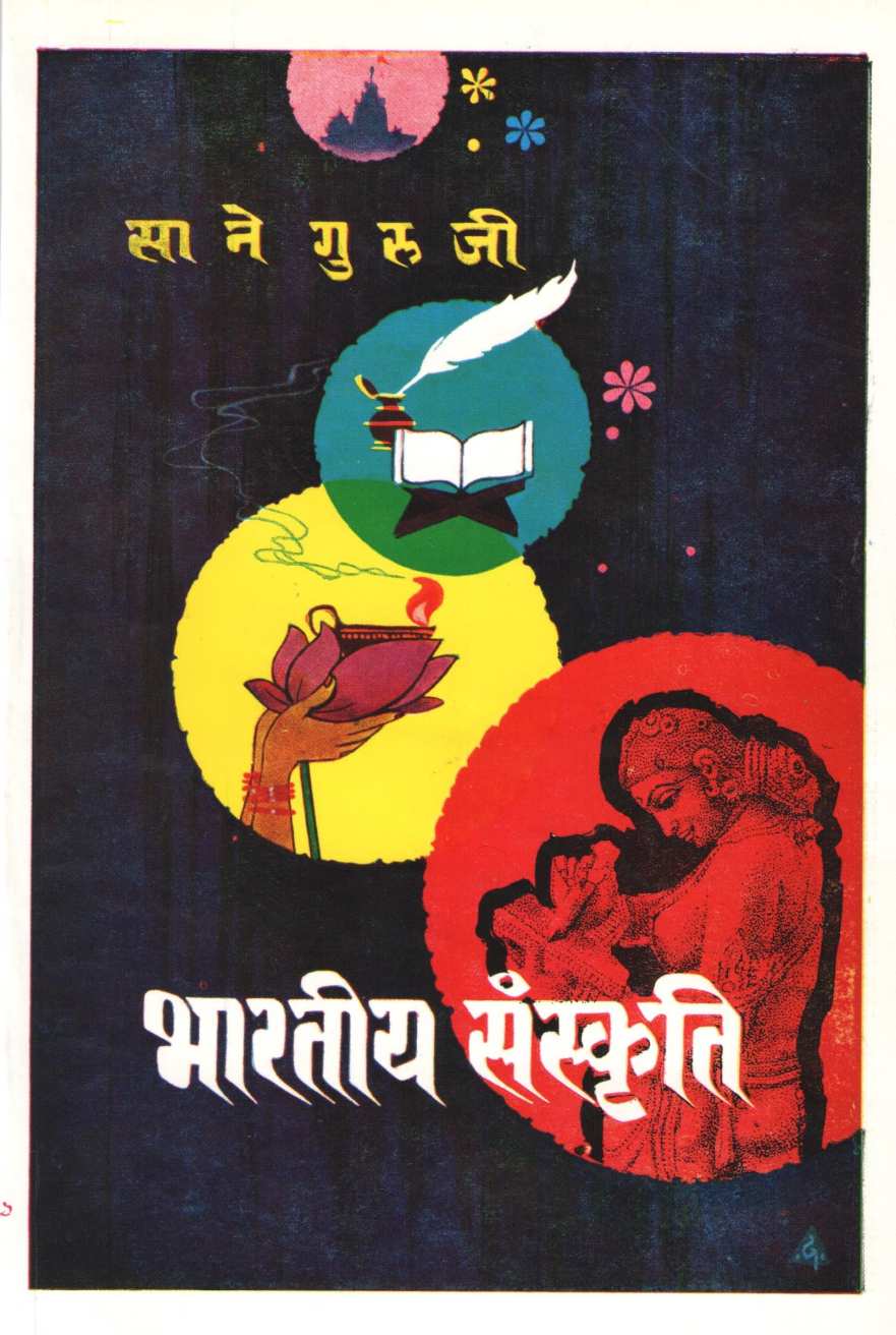 Bhartiya Sanskriti ( भारतीय संस्कृती ) by Saneguruji ( सानेगुरुजी )