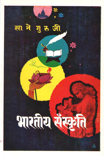 Bhartiya Sanskriti ( भारतीय संस्कृती ) by Saneguruji ( सानेगुरुजी )