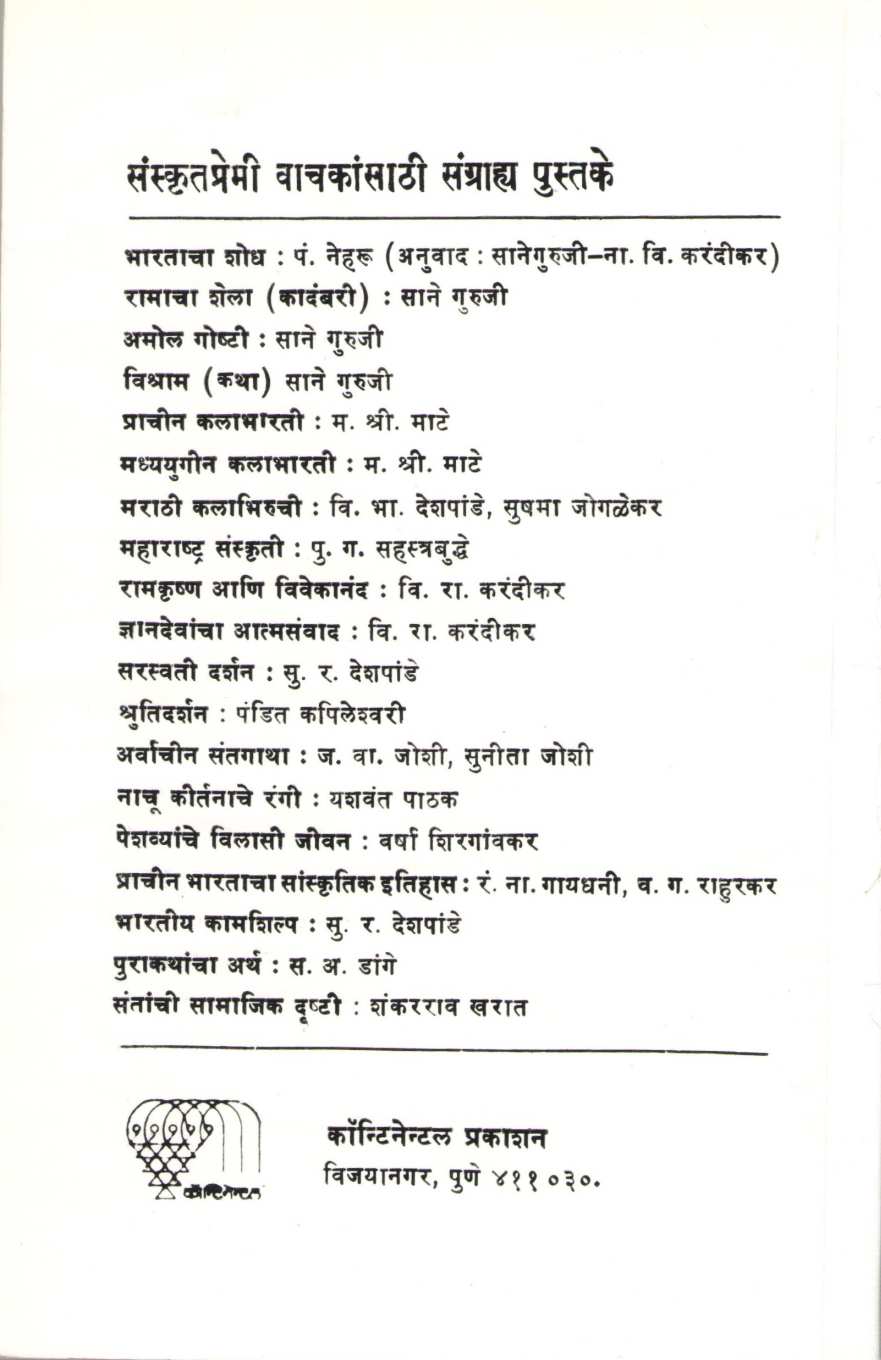 Bhartiya Sanskriti ( भारतीय संस्कृती ) by Saneguruji ( सानेगुरुजी )
