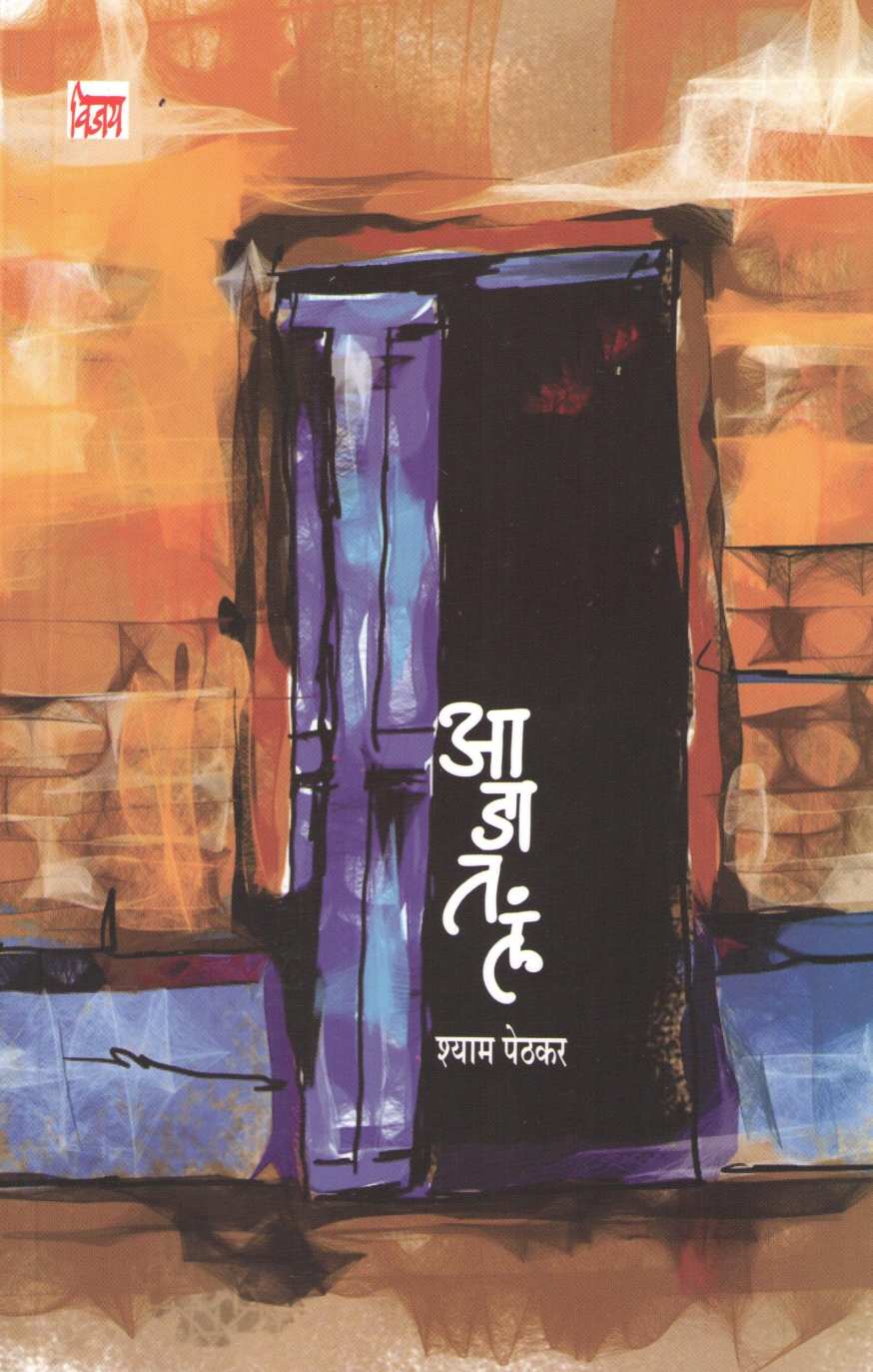 Adatala ( आडातलं ) by Shyam Pethka ( श्याम पेठकर )