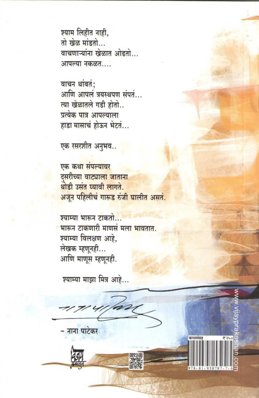 Adatala ( आडातलं ) by Shyam Pethka ( श्याम पेठकर )