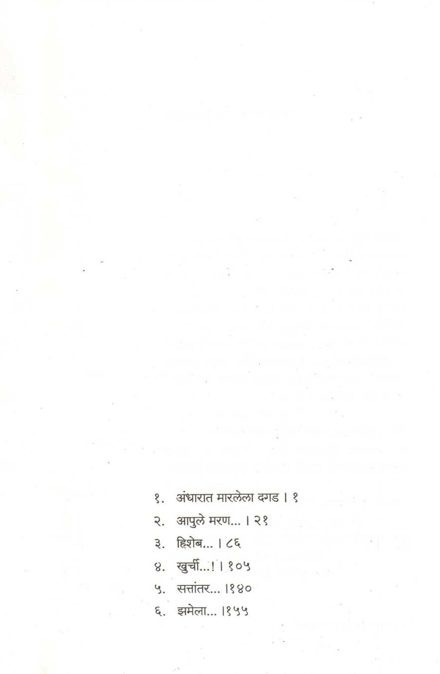 Adatala ( आडातलं ) by Shyam Pethka ( श्याम पेठकर )