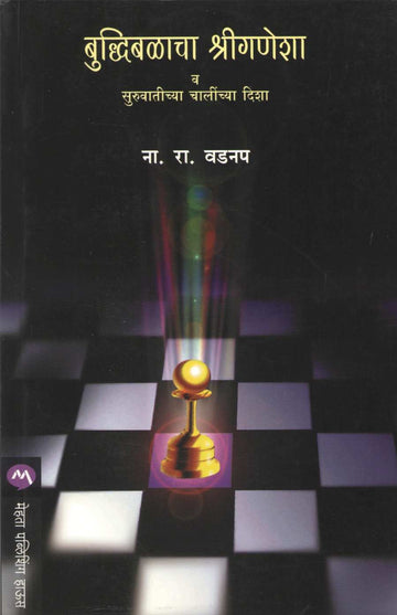 Buddhibalacha Shriganesha ( बुद्धिबळाचा श्रीगणेशा ) by N. R. Vadnap ( ना. रा. वडनप )