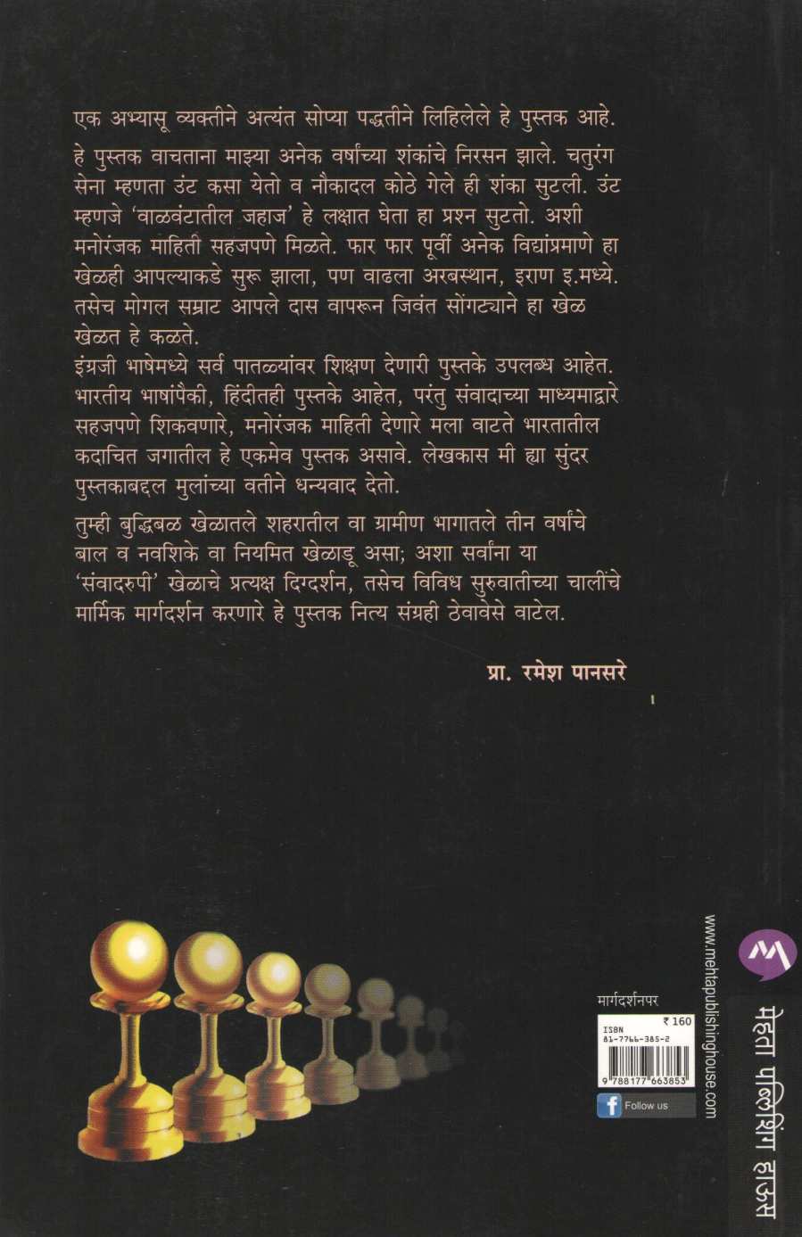 Buddhibalacha Shriganesha ( बुद्धिबळाचा श्रीगणेशा ) by N. R. Vadnap ( ना. रा. वडनप )