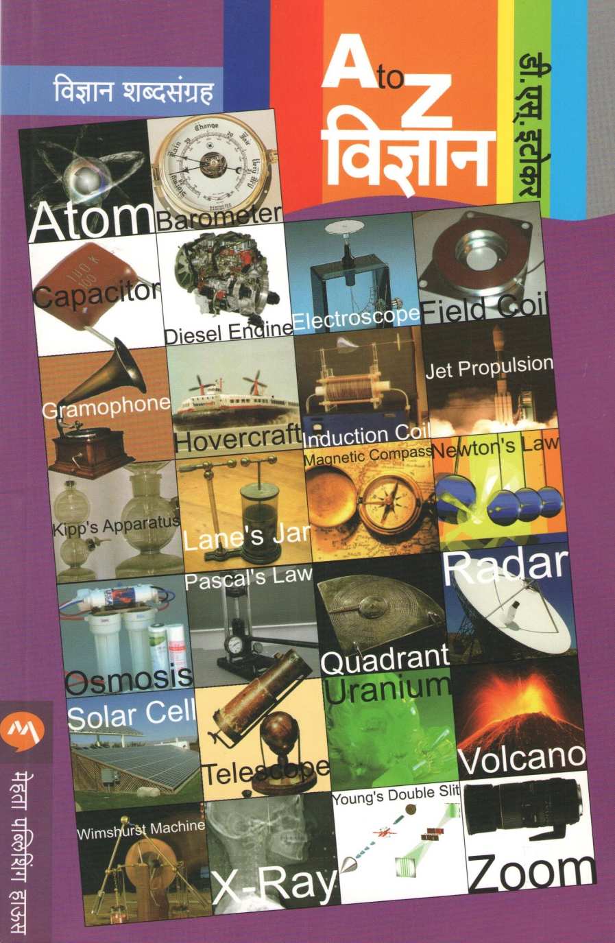 A To Z Vidnyan ( A To Z विज्ञान ) by D. S. Itokar ( डी. एस. इटोकर )