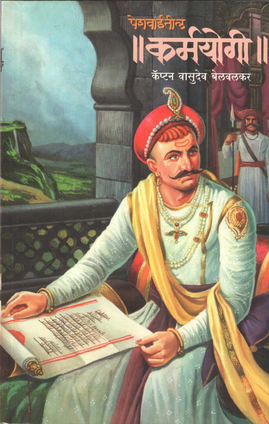 Peshvaitil Karmyogi ( पेशवाईतील कर्मयोगी ) by Captain Vasudev Belvalkar ( कॅप्टन वासुदेव बेलवलकर )