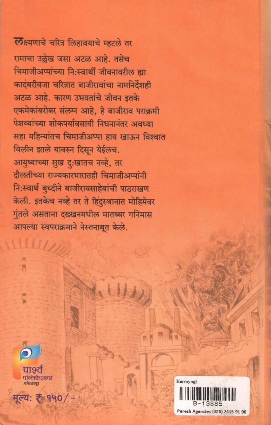 Peshvaitil Karmyogi ( पेशवाईतील कर्मयोगी ) by Captain Vasudev Belvalkar ( कॅप्टन वासुदेव बेलवलकर )