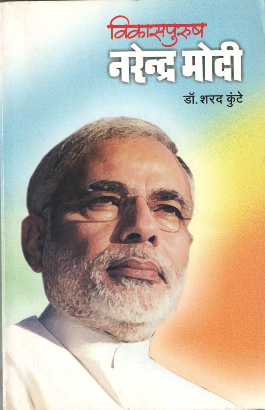 Vikaspurush Narndra Modi ( विकासपुरुष नरेंद्र मोदी ) by Dr. Sharad Kunte ( डॉ. शरद कुंटे )