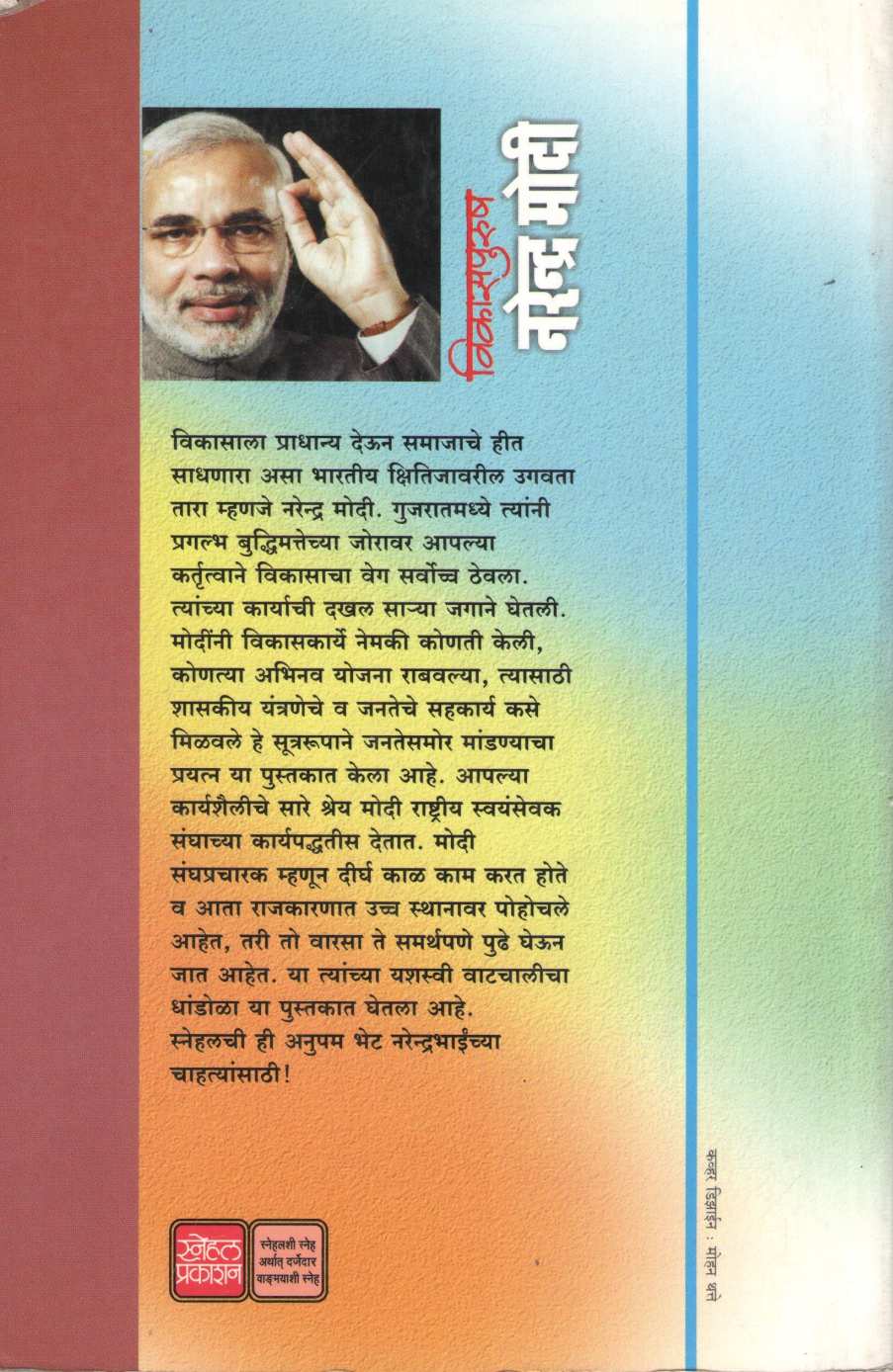 Vikaspurush Narndra Modi ( विकासपुरुष नरेंद्र मोदी ) by Dr. Sharad Kunte ( डॉ. शरद कुंटे )