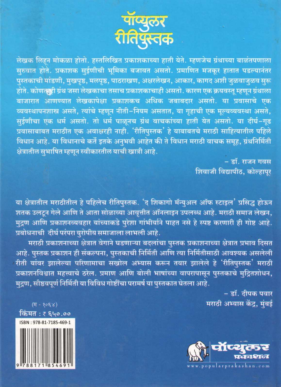 Popular Ritipustak ( पॉप्युलर रितिपुस्तक ) by Ramdas Bhatkal ( रामदास भटकळ )